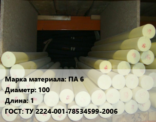 Капролон стержень ПА 6 D=100 L=1 ГОСТ: ТУ 2224-001-78534599-2006, шт, термостабилизированный цена от 6804 ₼ / шт, где купить, условия доставки в Баку и Бакинская области